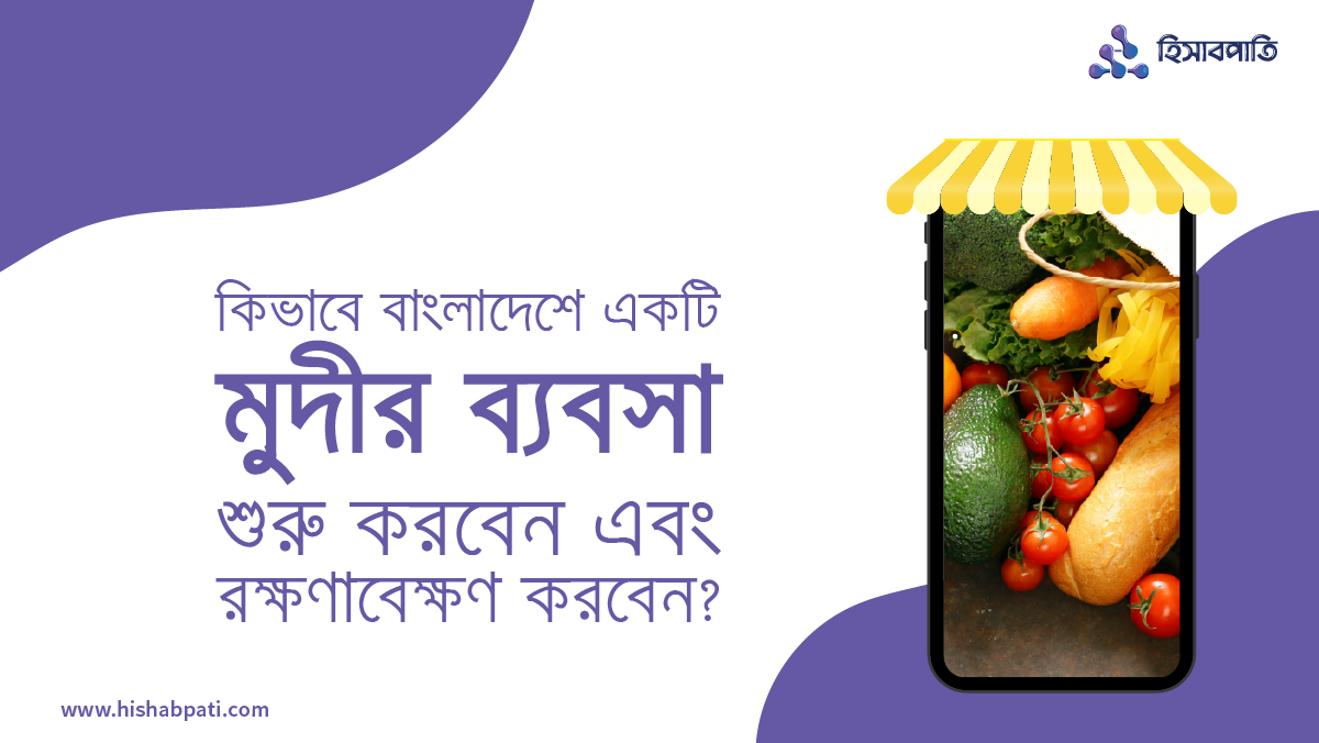কিভাবে বাংলাদেশে একটি মুদীর ব্যবসা শুরু করবেন এবং রক্ষণাবেক্ষণ করবেন