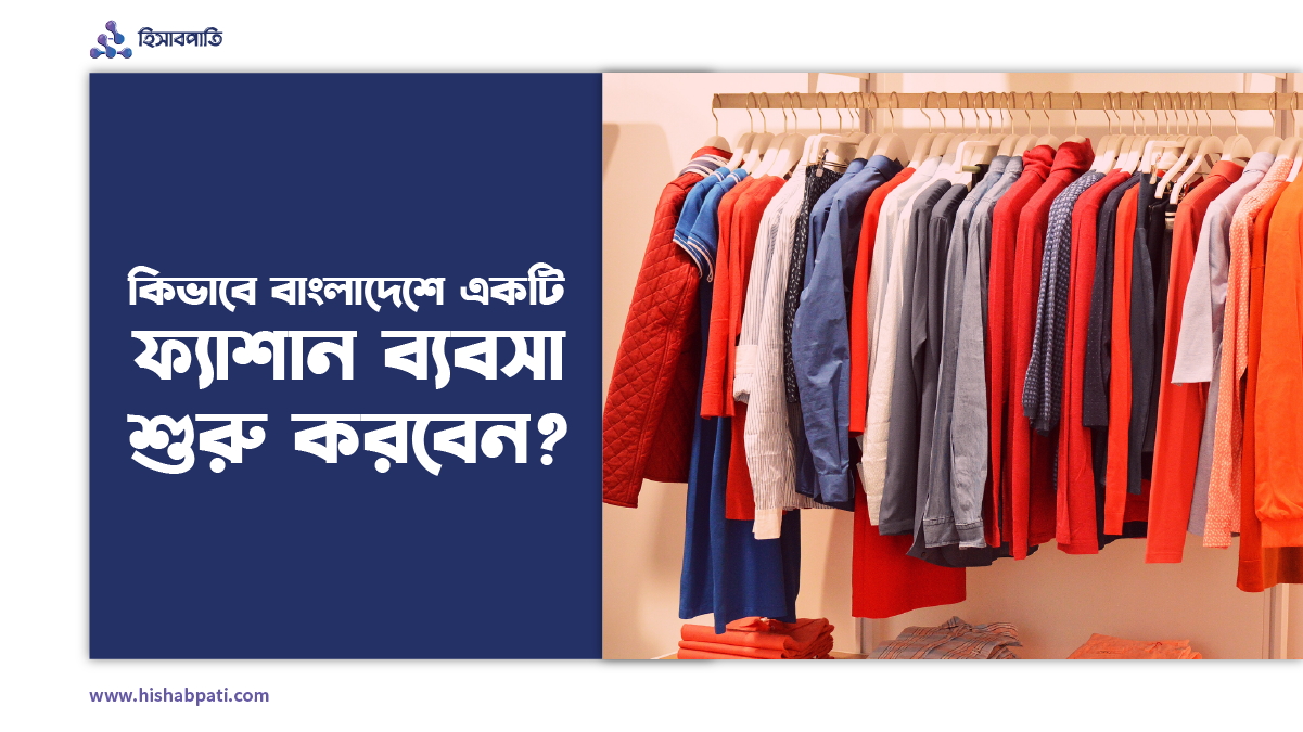 কিভাবে বাংলাদেশে ২০২২ সালে একটি ফ্যাশান ব্যবসা শুরু করবেন