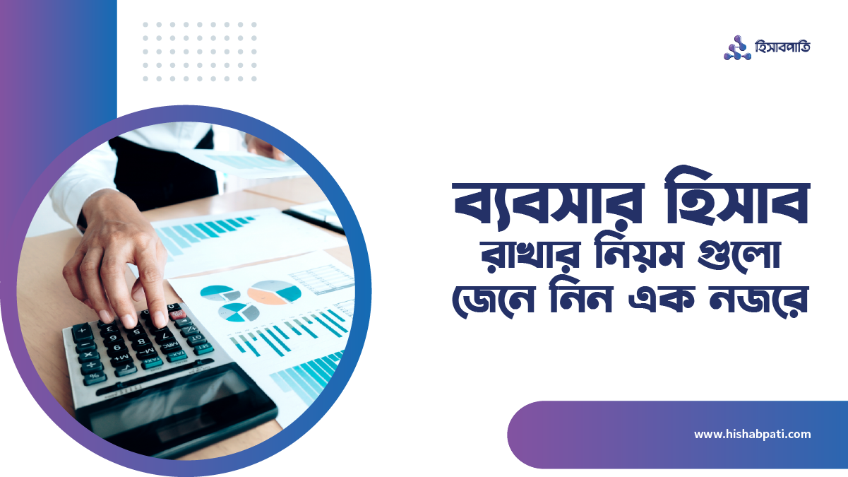 ব্যবসার হিসাব রাখার নিয়ম গুলো জেনে নিন এক নজরে