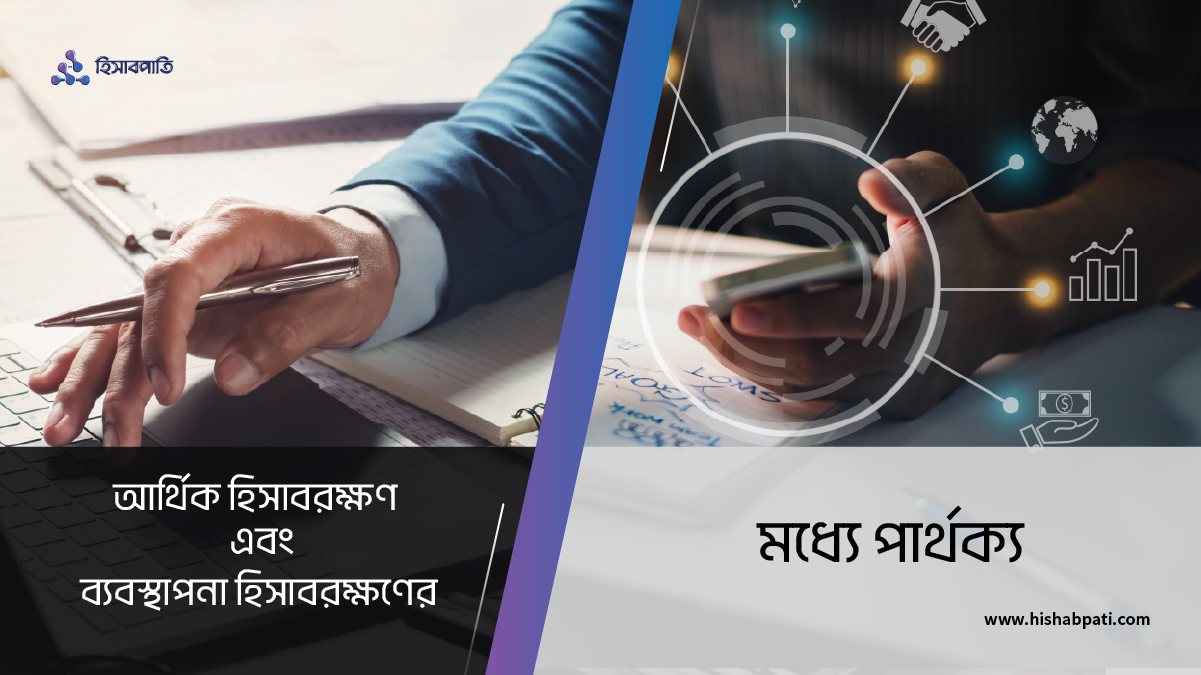 আর্থিক হিসাবরক্ষণ এবং ব্যবস্থাপনা হিসাবরক্ষণের মধ্যে পার্থক্য