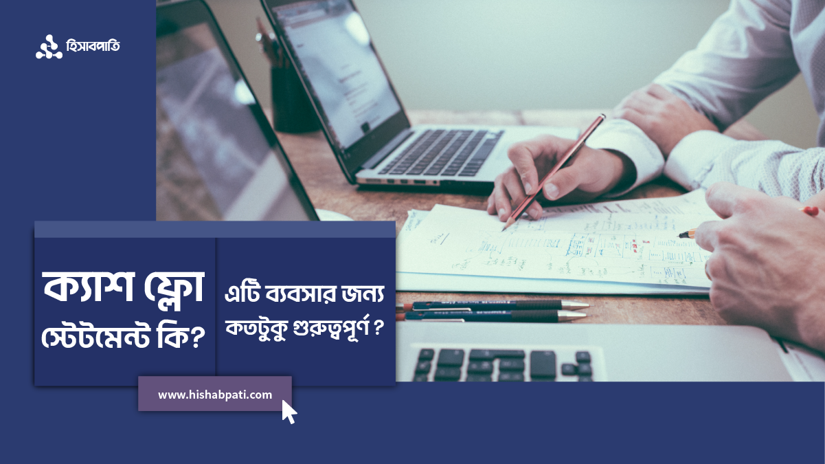 ক্যাশ ফ্লো স্টেটমেন্ট কি এটি ব্যবসার জন্য কতটুকু গুরুত্বপূর্ণ