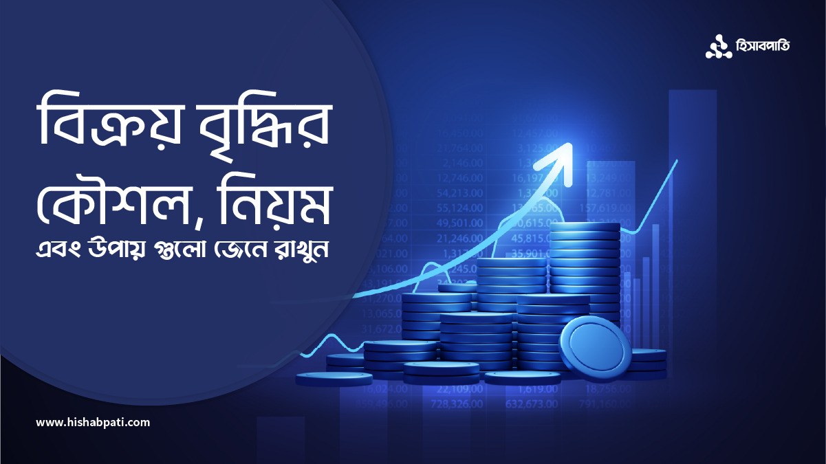 বিক্রয় বৃদ্ধির কৌশল, নিয়ম এবং উপায় গুলো জেনে রাখুন