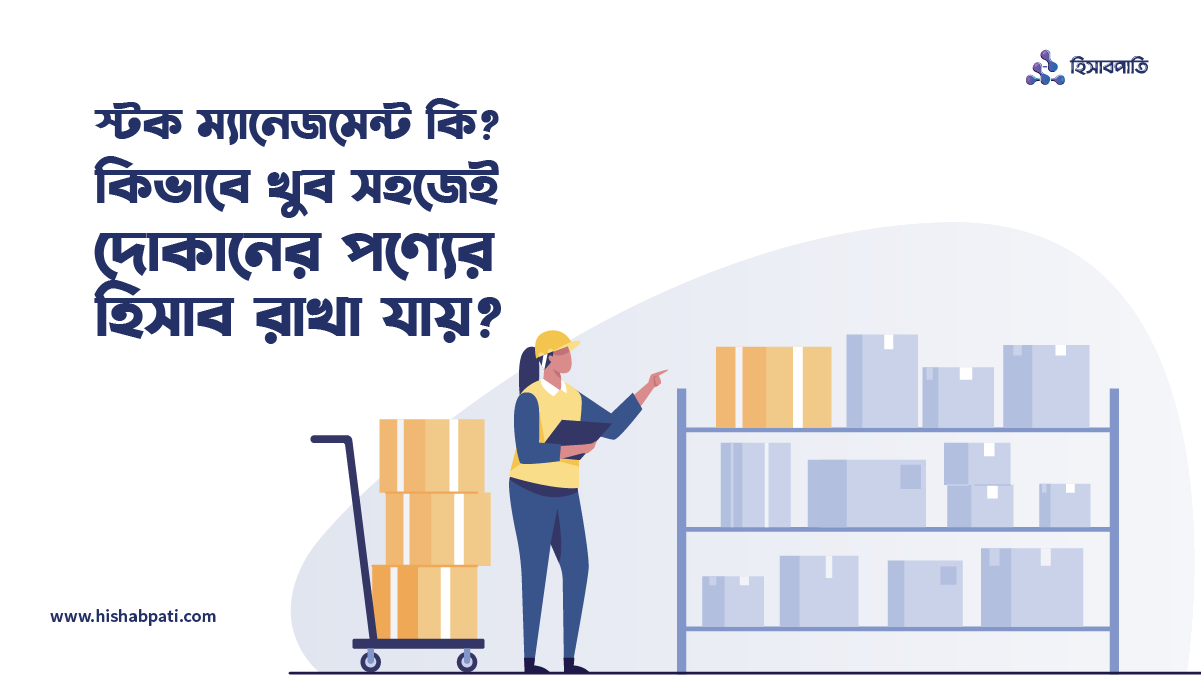 স্টক ম্যানেজমেন্ট কি কিভাবে খুব সহজেই দোকানের পণ্যের হিসাব রাখা যায়