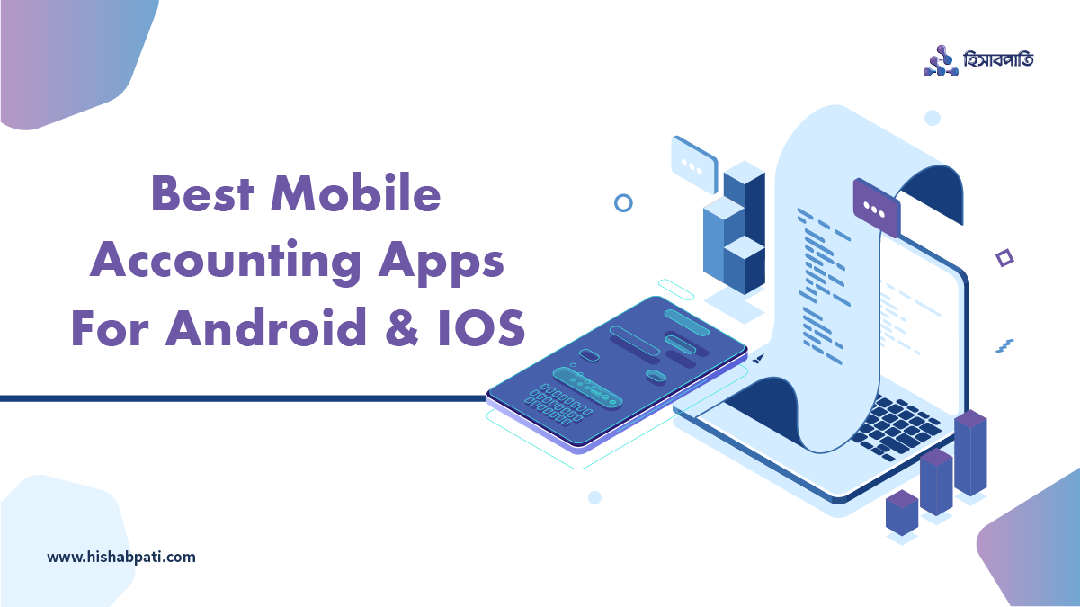 এন্ড্রোয়েড এবং আইফোনের জন্য সেরা মোবাইল হিসাবরক্ষণ অ্যাপ