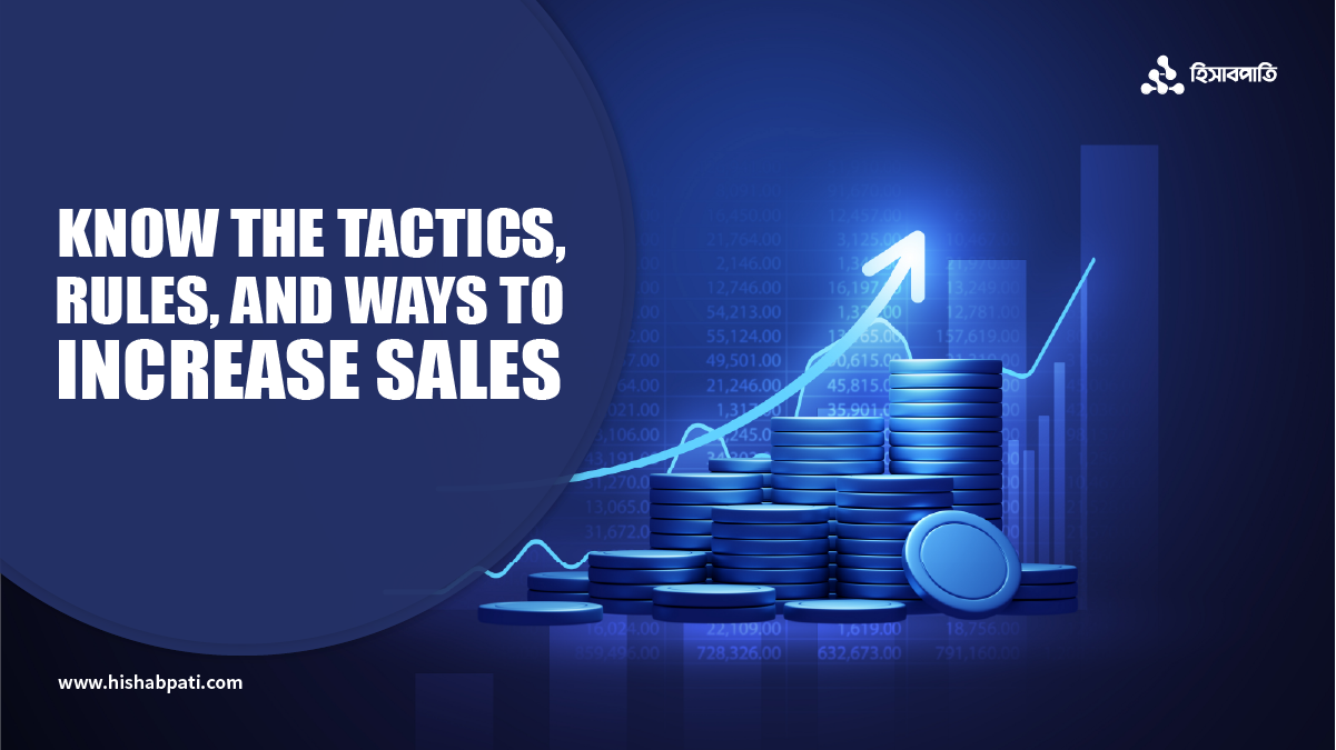 বিক্রয় বৃদ্ধির কৌশল, নিয়ম এবং উপায় গুলো জেনে রাখুন