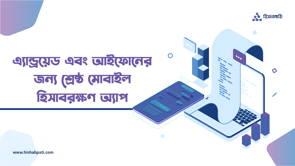 এন্ড্রোয়েড এবং আইফোনের জন্য সেরা মোবাইল হিসাবরক্ষণ অ্যাপ