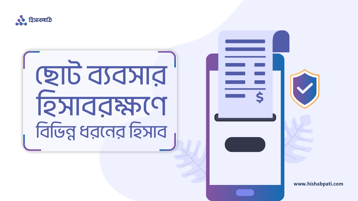 ছোট ব্যবসার হিসাবরক্ষণে বিভিন্ন ধরনের হিসাব