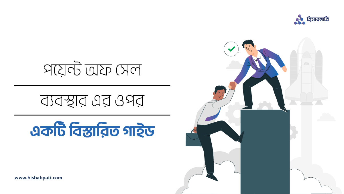 পয়েন্ট অফ সেল ব্যবস্থা সম্পর্কে বিস্তারিত আলোচনা