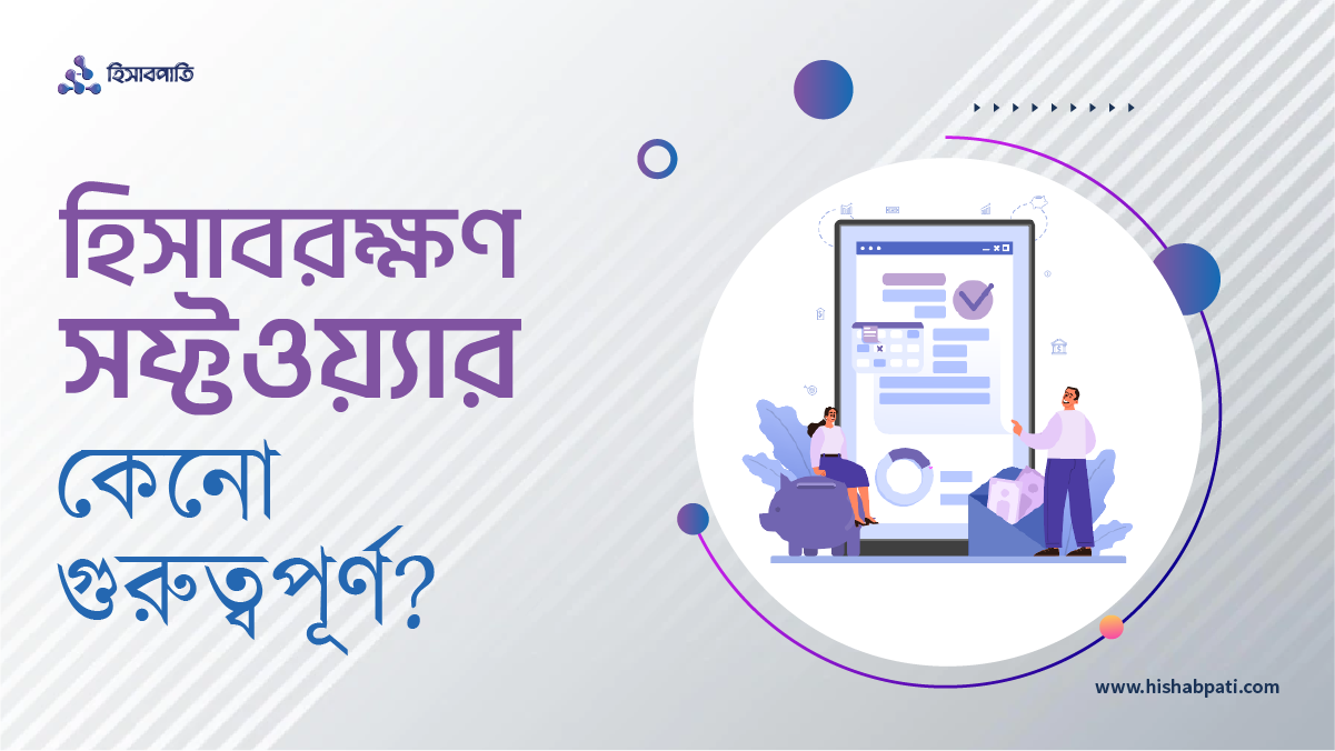 হিসাবরক্ষণ সফ্টওয়্যার কেনো গুরুত্বপূর্ণ