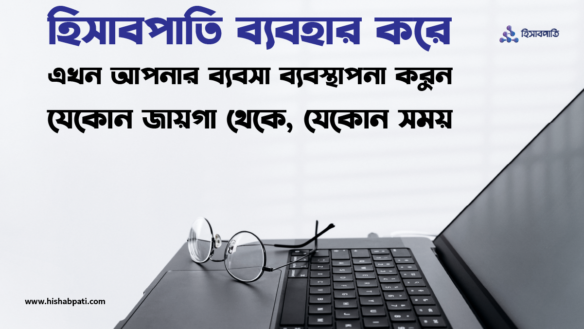 এখন হিসাবপাতি ব্যবহার করে আপনার ব্যবসা ব্যবস্থাপনা করুন যেকোন জায়গা থেকে, যেকোন সময়