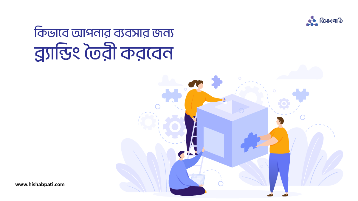 ব্যবসার জন্য ব্র্যান্ডিং তৈরির পদ্ধতি