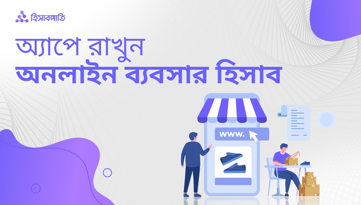 অনলাইন ব্যবসার হিসাব অ্যাপে রাখবেন কেন
