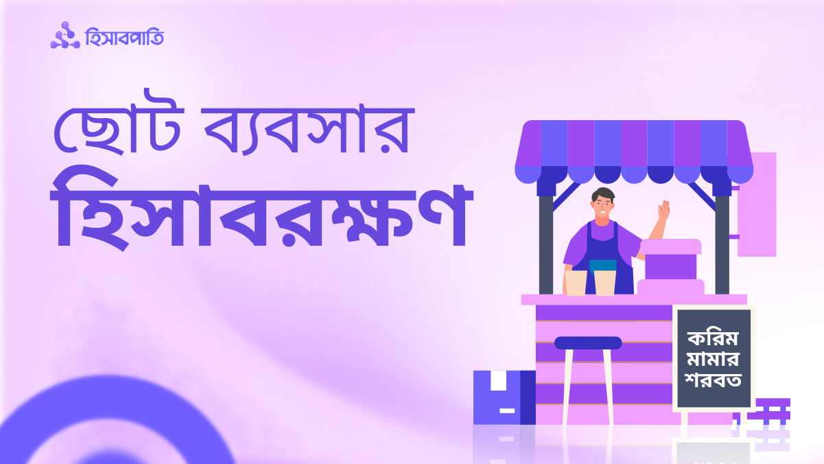 ছোট ব্যবসায় হিসাবরক্ষণ কেন গুরুত্বপূর্ণ