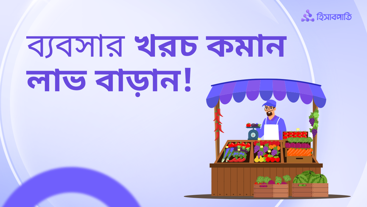 ছোট ব্যবসার খরচ কমিয়ে লাভ বাড়াবেন কীভাবে