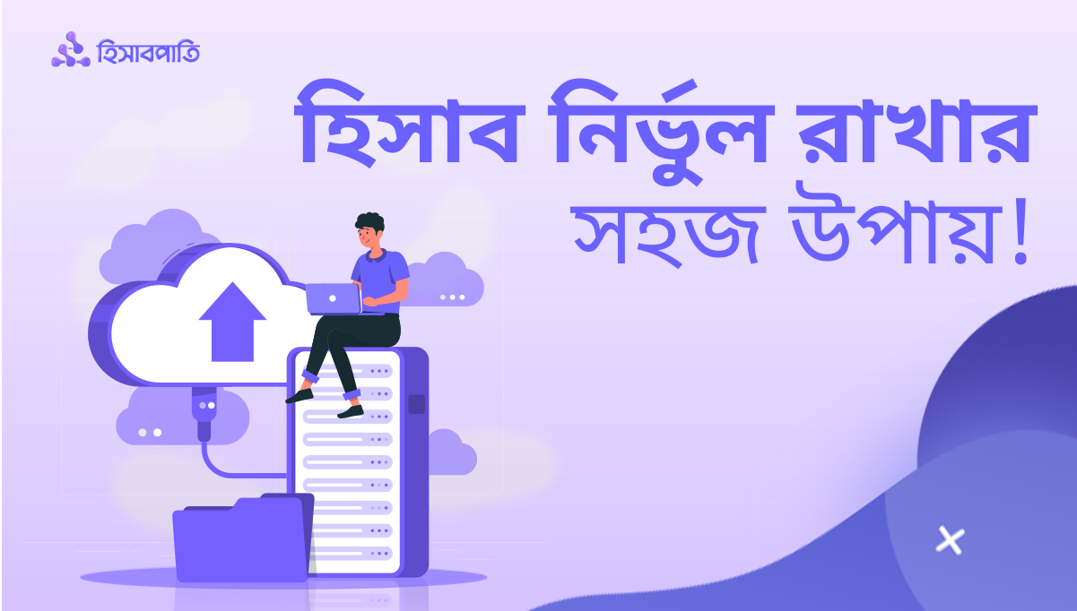 হিসাবপাতি’র অটো সিঙ্ক হিসাব নির্ভুল রাখার সহজ উপায়