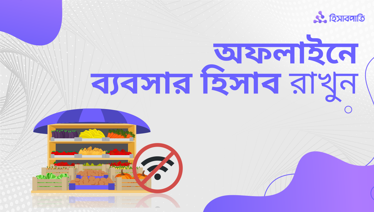 অফলাইনে ব্যবসার হিসাব রাখার সেরা অ্যাপ হিসাবপাতি