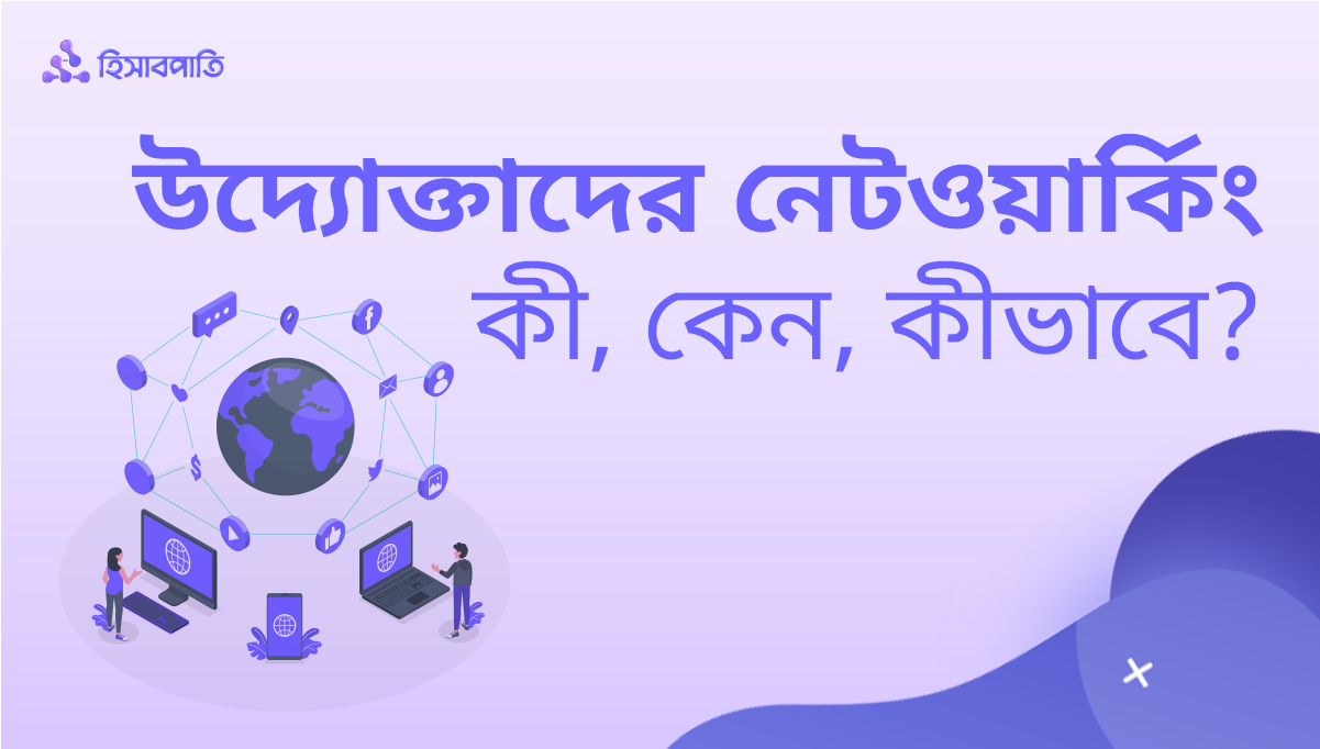 উদ্যোক্তাদের জন্য নেটওয়ার্কিং কী, কেন এবং কীভাবে করবেন