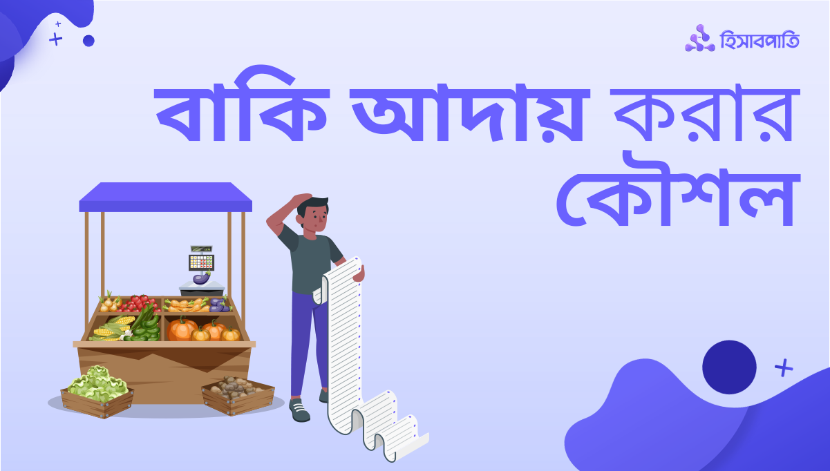 ছোট ব্যবসার বকেয়া বাকি আদায় করার কৌশল