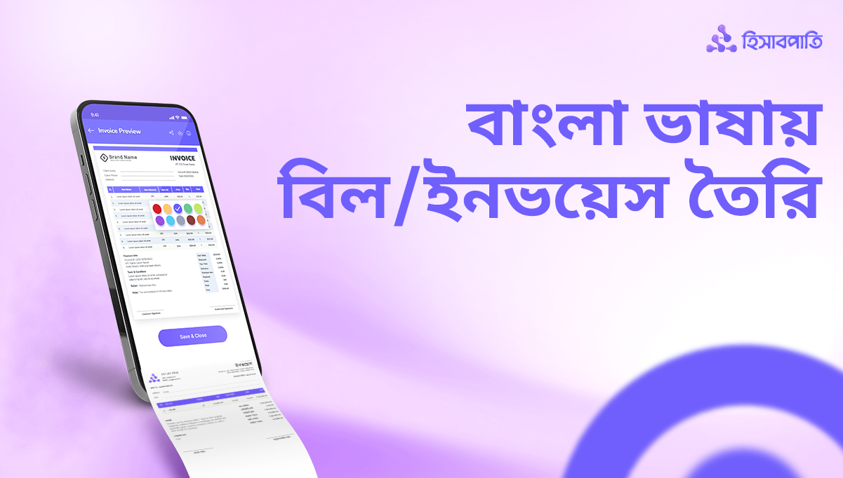 বাংলা ভাষায় বিল তৈরি করার সফটওয়্যার ‘হিসাবপাতি’