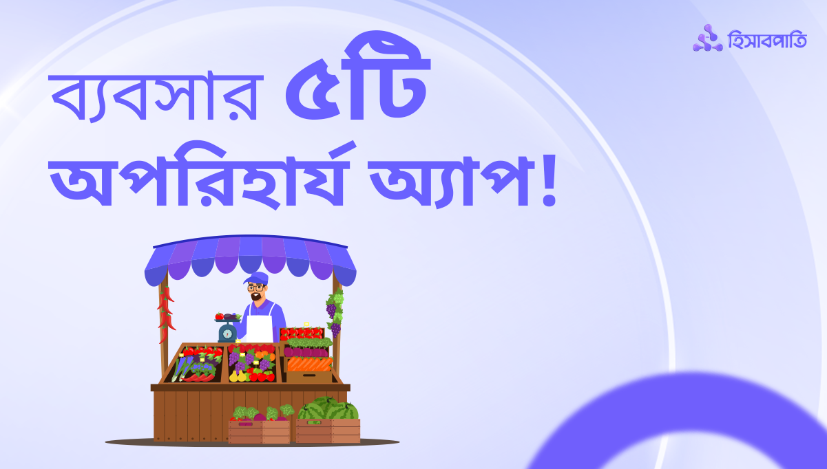 ব্যবসা শুরু করার জন্য ৫টি অপরিহার্য অ্যাপ