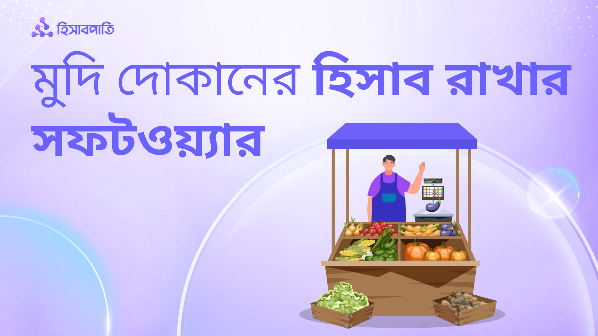 মুদি দোকানের জন্য ব্যবসার হিসাব রাখার সফটওয়্যার