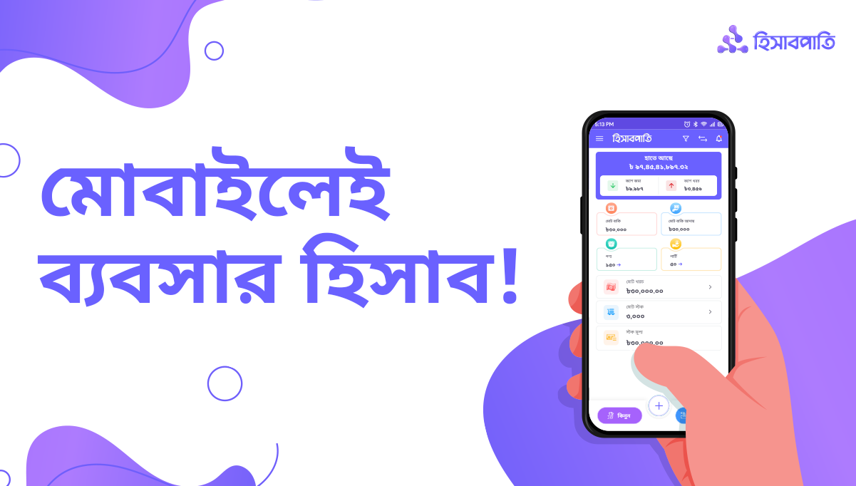মোবাইলে ব্যবসার হিসাব রাখার অ্যাপ হিসাবপাতি