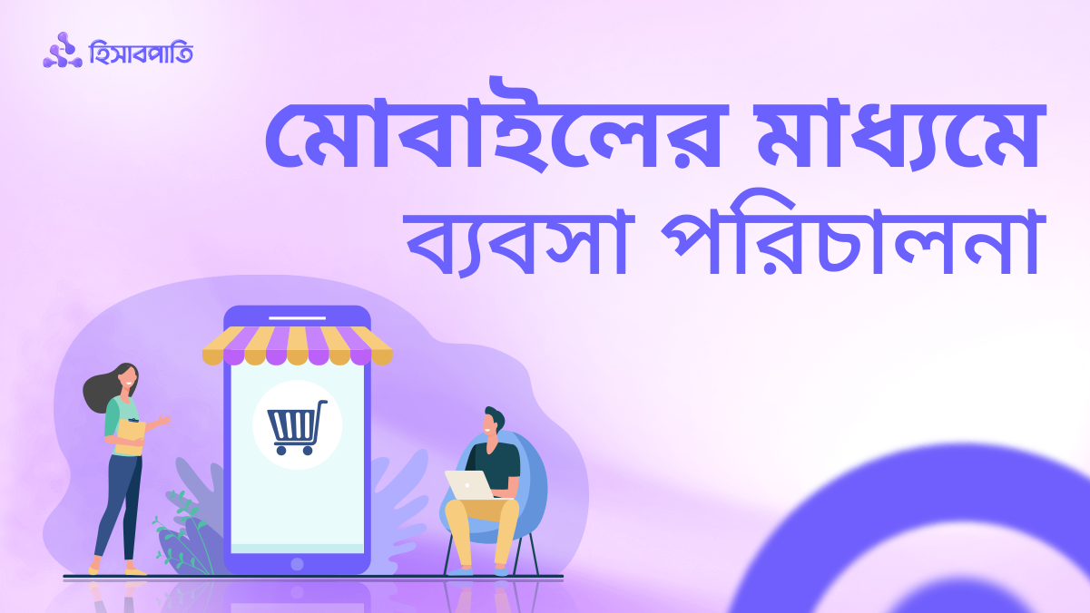 মোবাইলের মাধ্যমে ব্যবসা পরিচালনায় প্রযুক্তির ব্যবহার
