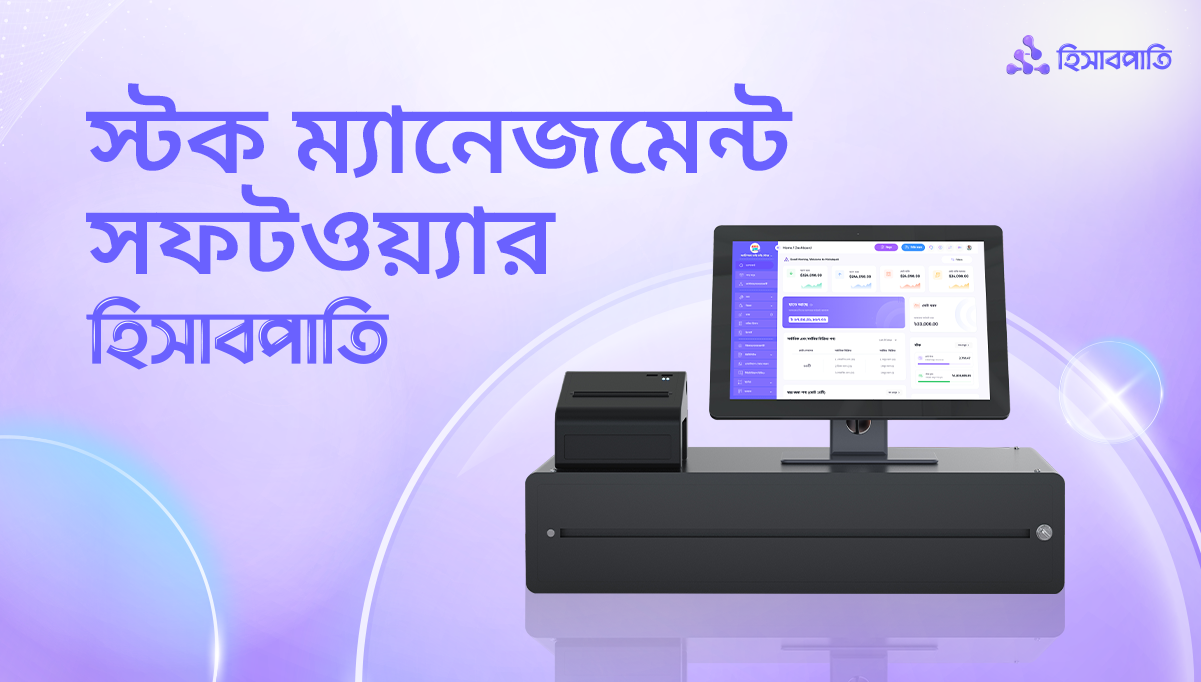 সহজ ও সাশ্রয়ী স্টক ম্যানেজমেন্ট সফটওয়্যার হিসাবপাতি