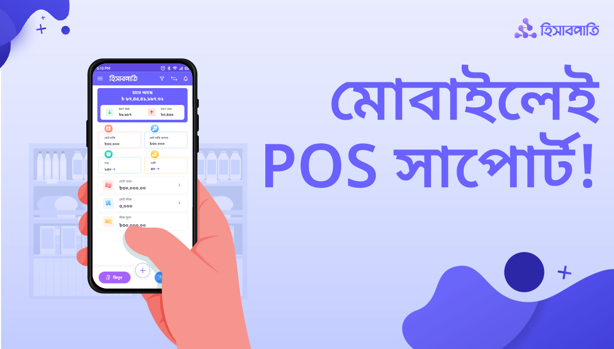 সুপার শপের POS সফটওয়্যার এখন মোবাইলে!