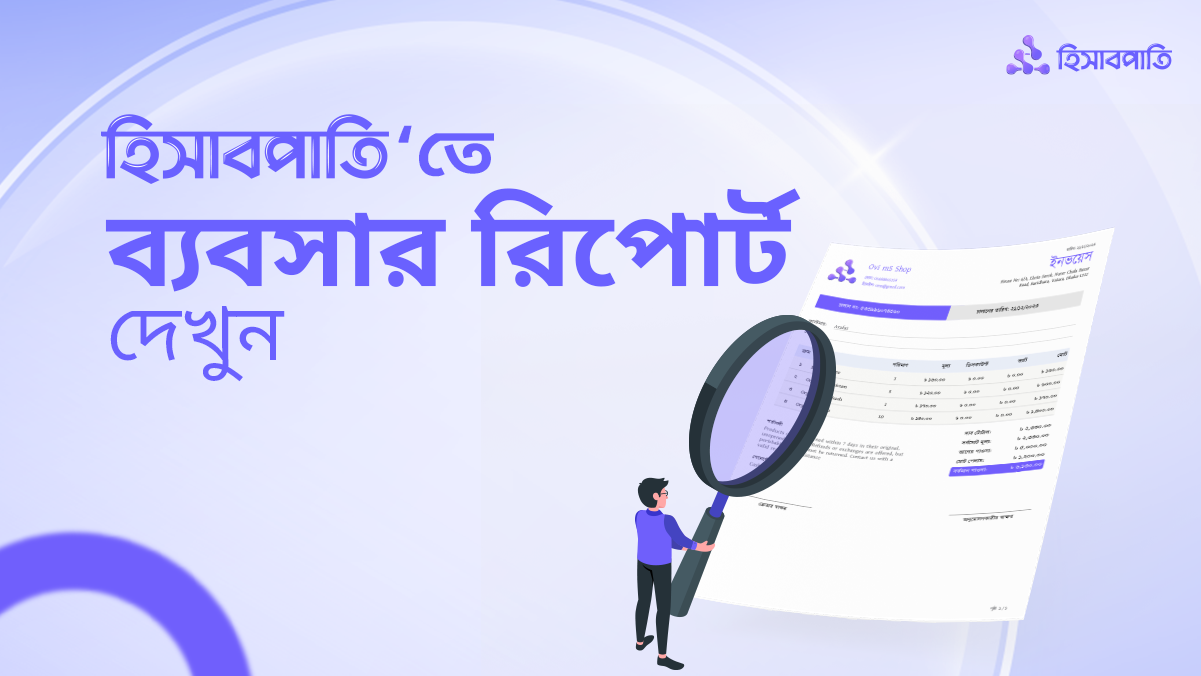 হিসাবপাতি’র রিপোর্টস ব্যবসার রিপোর্ট দেখে সিদ্ধান্ত নেয়ার উপায়
