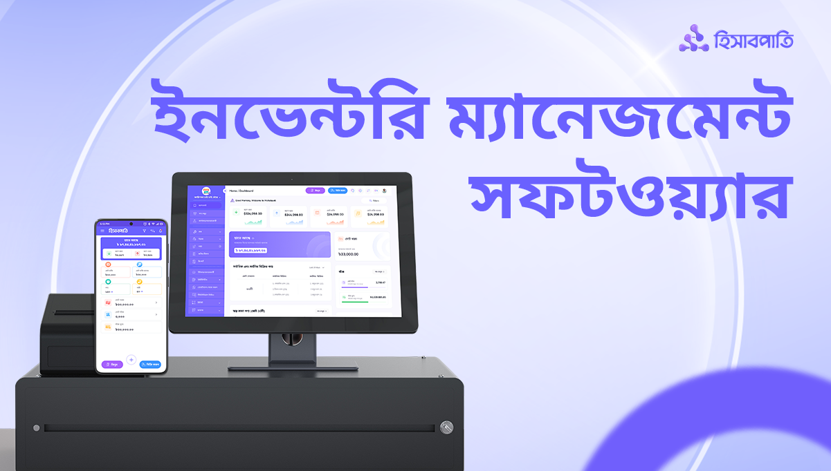 ইনভেন্টরি ম্যানেজমেন্ট সফটওয়্যার ব্যবহারের ৭টি উপকারিতা