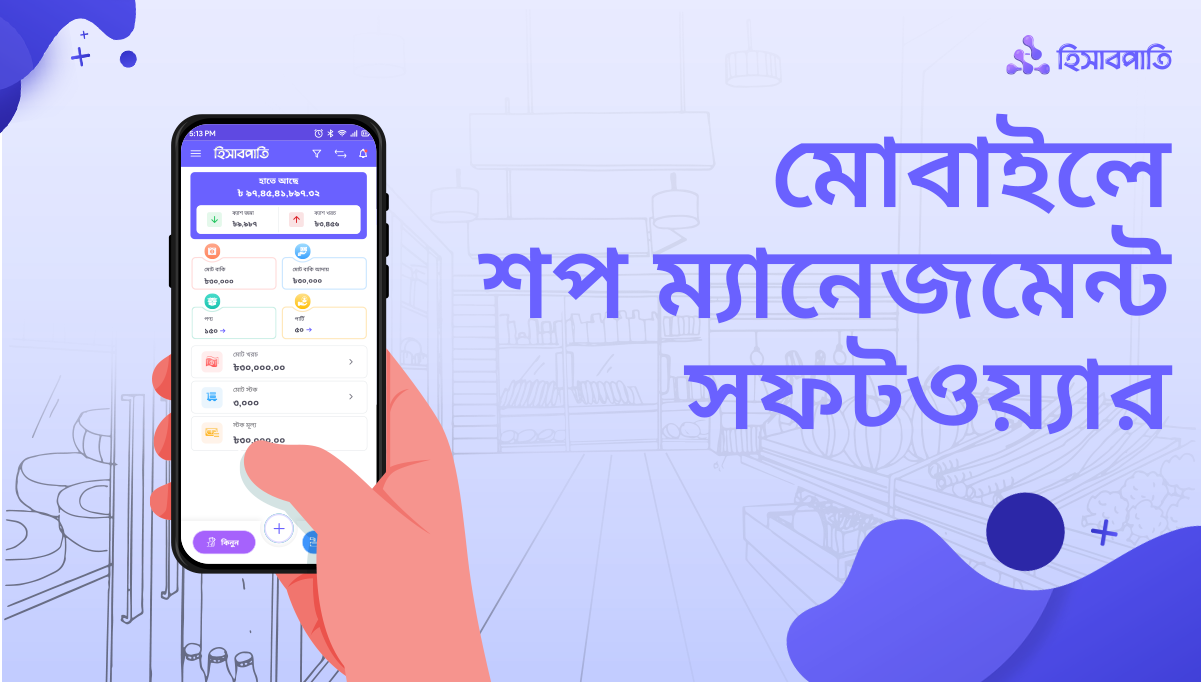 শপ ম্যানেজমেন্ট সফটওয়্যার এখন আপনার মোবাইলে!