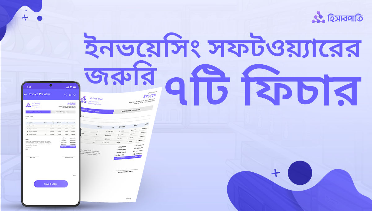 ইনভয়েস জেনারেটর সফটওয়্যার-এ এই ৭টি ফিচার থাকা জরুরি!
