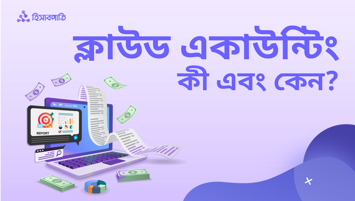 ক্লাউড একাউন্টিং সফটওয়্যার কী এবং কেন ব্যবহার করবেন