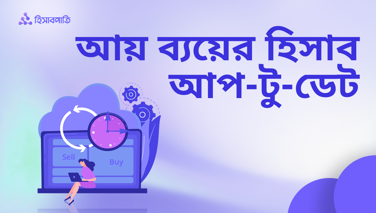 দৈনিক আয় ব্যয়ের হিসাব আপ-টু-ডেট রাখার কৌশল