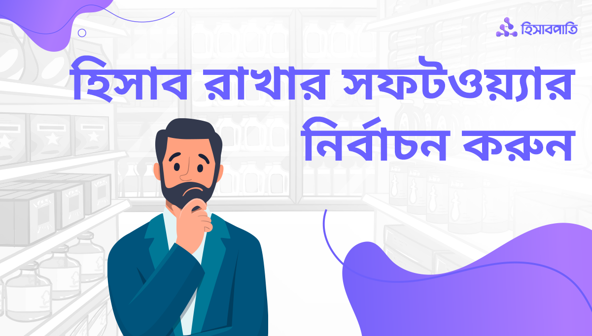 ব্যবসার হিসাব রাখার সফটওয়্যার নির্বাচন করবেন কীভাবে