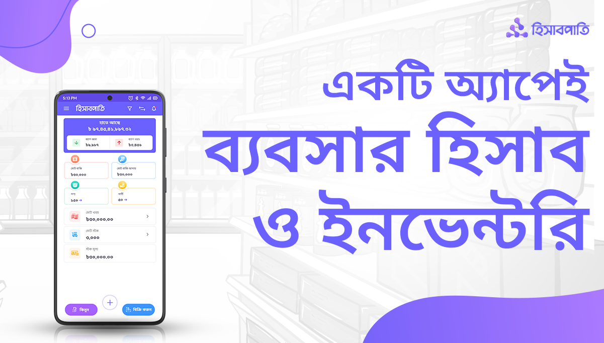 হিসাবপাতি এক অ্যাপেই ব্যবসার হিসাব ও ইনভেন্টরি ম্যানেজমেন্ট!