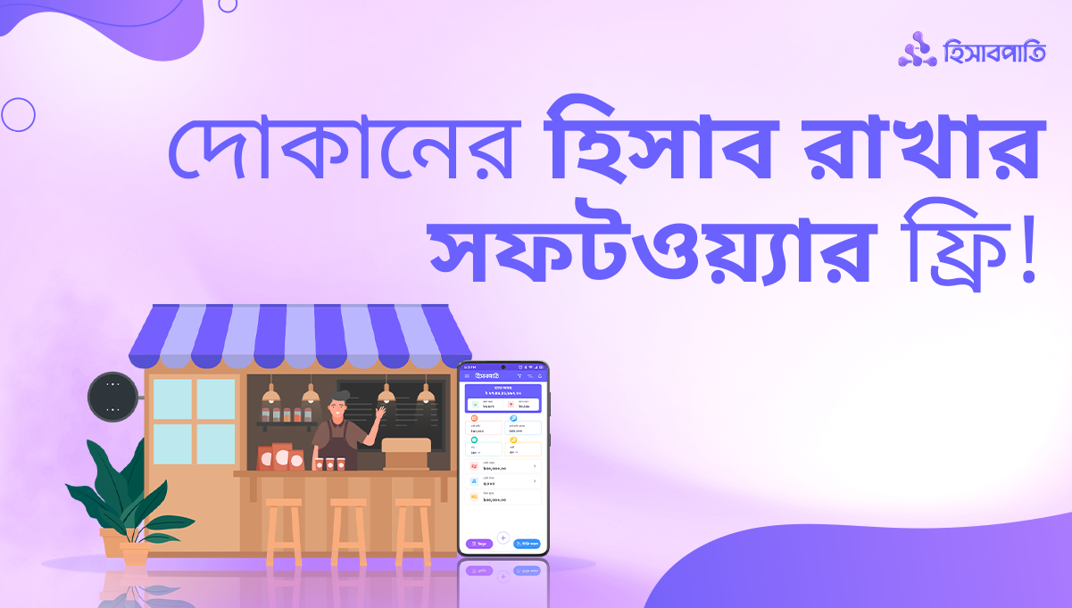 দোকানের হিসাব রাখার সফটওয়্যার ফ্রিতে ব্যবহার করুন!