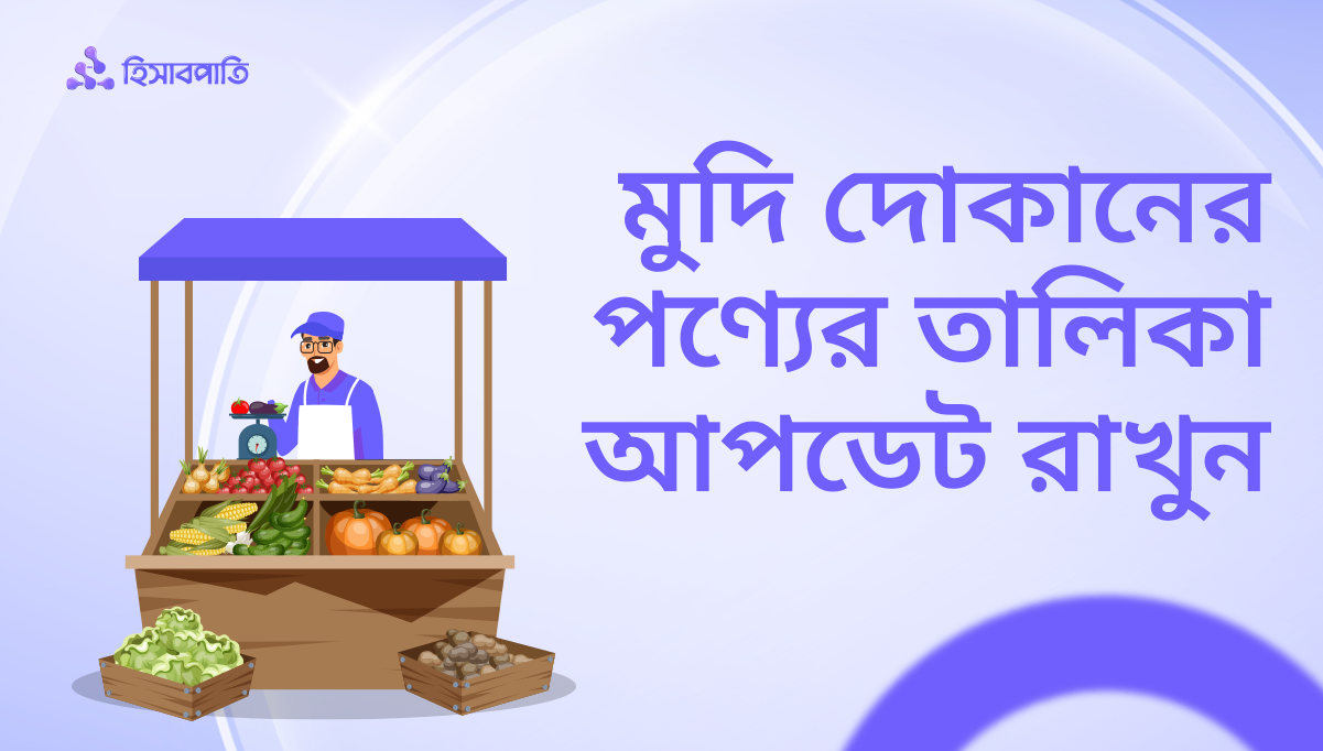 মুদি দোকানের পণ্যের তালিকা মোবাইল অ্যাপে আপডেট রাখুন!