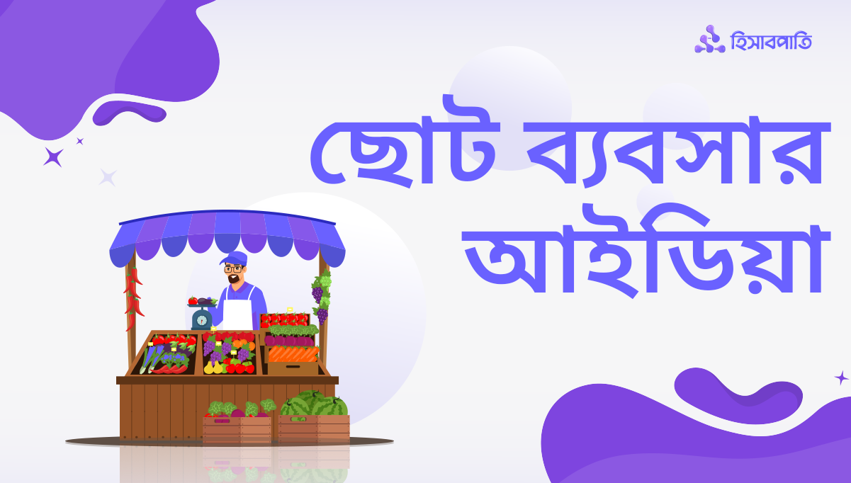 ৪টি ছোট ব্যবসার আইডিয়া শুরু করলেই বাজিমাত!