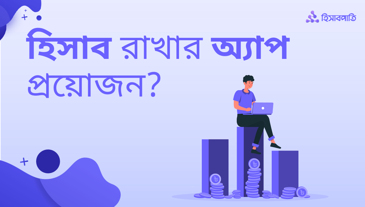 আপনার কি একটি হিসাব রাখার অ্যাপ প্রয়োজন
