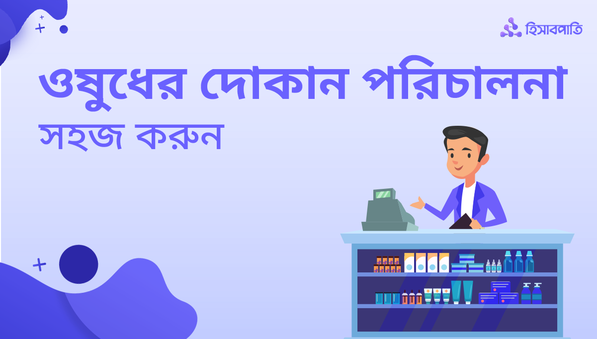 ওষুধের দোকান পরিচালনাকে সহজ করুন নিমিষেই!