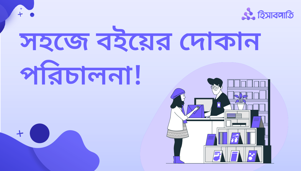 বইয়ের দোকান পরিচালনাকে সহজ করবে ‘হিসাবপাতি’ অ্যাপ