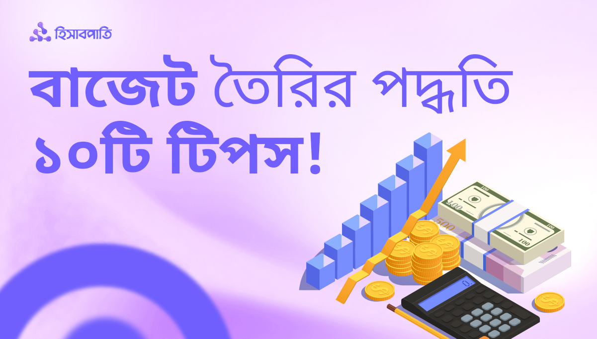 ব্যবসার বাজেট তৈরির পদ্ধতি ১০টি গুরুত্বপূর্ণ টিপস!