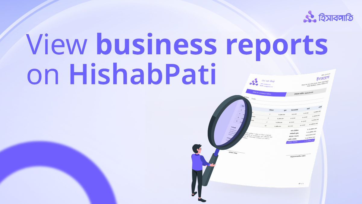 হিসাবপাতি’র রিপোর্টস ব্যবসার রিপোর্ট দেখে সিদ্ধান্ত নেয়ার উপায়