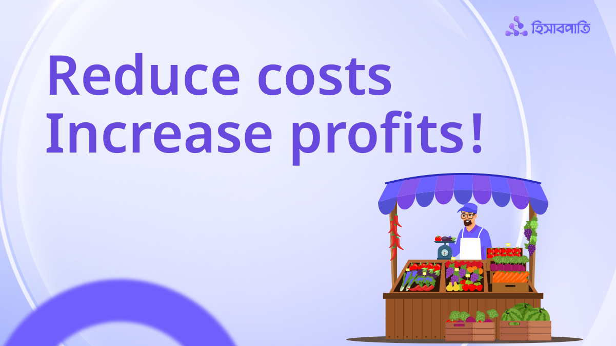ছোট ব্যবসার খরচ কমিয়ে লাভ বাড়াবেন কীভাবে