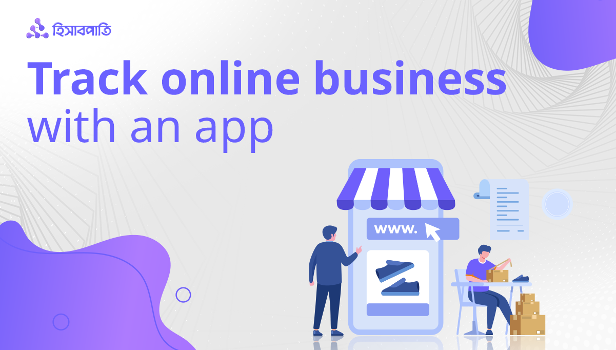 অনলাইন ব্যবসার হিসাব অ্যাপে রাখবেন কেন