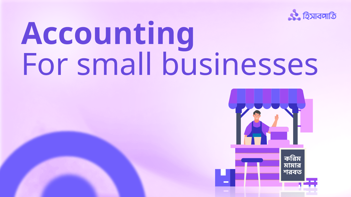 ছোট ব্যবসায় হিসাবরক্ষণ কেন গুরুত্বপূর্ণ