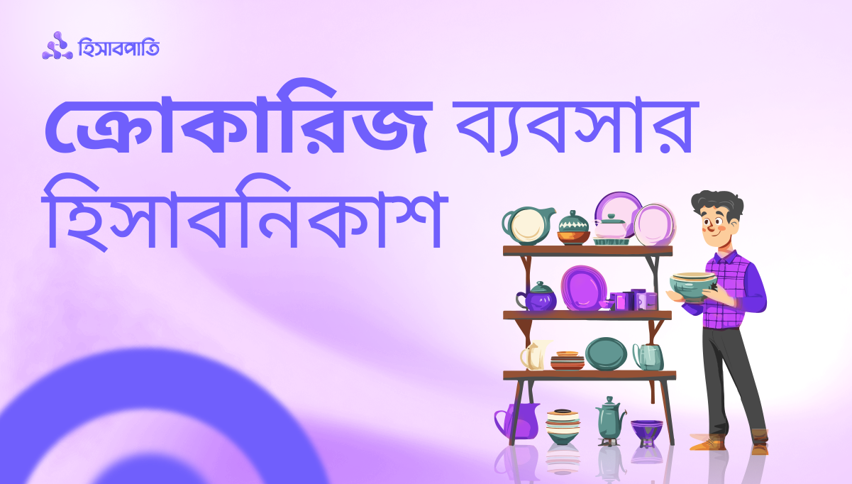 ক্রোকারিজ ব্যবসার হিসাবনিকাশ এখন হাতের মুঠোয়!