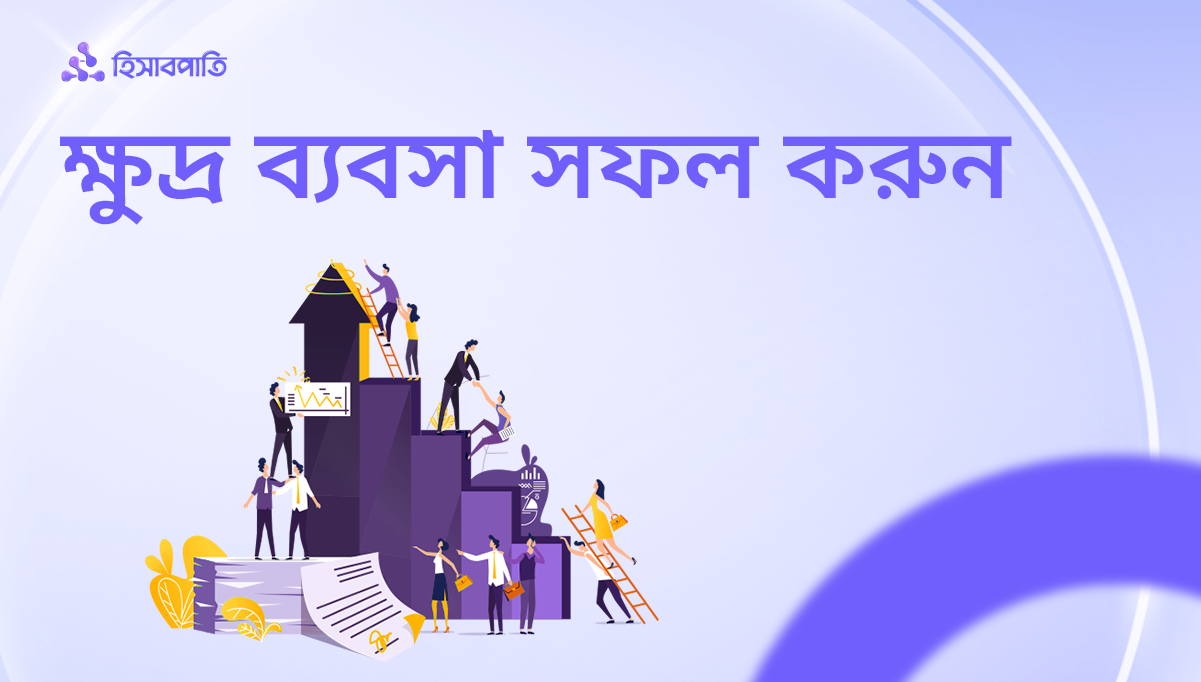 ক্ষুদ্র ব্যবসা সফল করতে শুরুতেই যে সিদ্ধান্তগুলো নিতে হবে